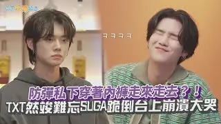 【撩星聞】防彈私下穿著內褲走來走去？！  TXT然竣難忘SUGA跪倒台上崩潰大哭｜SUCHWITA 슈취타