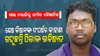Special Story | An Inspiring Story Of Cattle Herder Of Odisha Who Turned Scientist In Germany