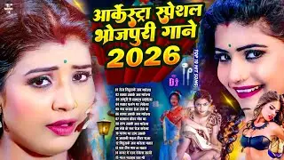 भोजपुरी का छिनार गाने | #Nonstop #आर्केस्ट्रा | New Bhojpuri Nonstop Song |  #jukebox #Bhojpuri Gana
