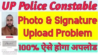 Up Police Photo Signature Upload Problem | Up Police Constable Photo Signature Upload Problem