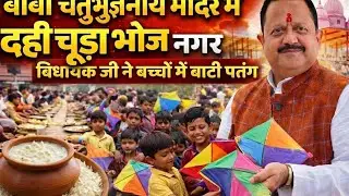 बाबा चतुर्भुजनाथ मंदिर में दही चूड़ा भोज नगर विधायक जी ने बच्चों में बाटी पतंग