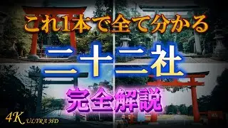 【二十二社】朝廷に選ばれし格式高い神社