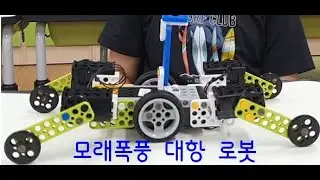 2025 STEAMCUP IRC 로봇창작 _모래폭풍대항로봇