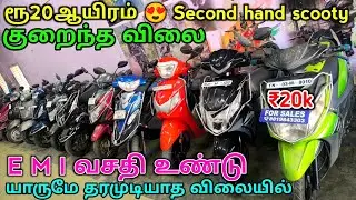 20ஆயிரம் scooty second hand 😍 20k scooty | scooter 2nd hand | second hand scooter | lowprice scooty