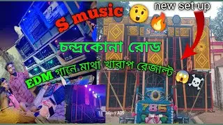 S music /EDM গানে মাথা খারাপ রেজাল্ট 😱🔥#smusic #smusiccabinetcentre #highlight #vairalpost #djsarzen