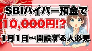【知らないと損】SBIハイパー預金 新規キャンペーンの注意点