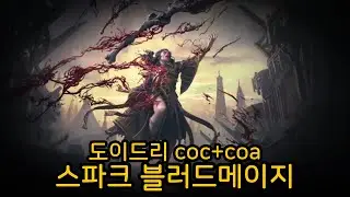 [PoE2] 0.4 Doedre coc+coa Spark Blood Mage(도이드리 coc+coa 스파크 블러드메이지) 눈뽕 오짐 ㅠㅠ