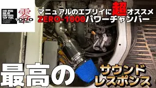 【快音】ZERO-1000パワーチャンバー！最高のサウンドとレスポンス！MTのエブリイがパワーアップ！！