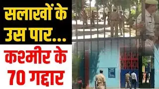 Article 370 हटने पर Jammu-Kashmir के 70 आतंकी और अलगाववादी कैदी Agra Jail में शिफ्ट