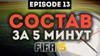FIFA 15 СОСТАВ ЗА ПЯТЬ МИНУТ #13 ИСТИННЫЙ ГИБРИД