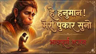 अब तू ही बन जा मेरा आधार | रुला देने वाला हनुमान भजन | Sad Hanuman Bhajan | 2026 viral 