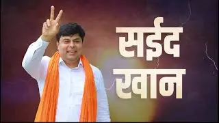 Saeed khan Official Song #saeedkhansong #saeedkhan #pathri #parbhani #trending #viral #eknathshinde