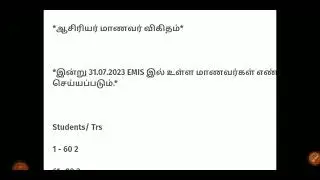 EMIS student teacher ratio எத்தனை மாணவ மாணவிகளுக்கு ஒரு ஆசிரியர்? 👍#ee #ennumezhuthum #tnsed #tn