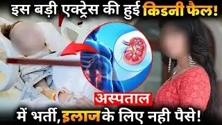 This Actress Suffers Kidney Failure, Actress Has no money for transplant!