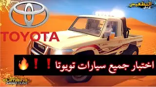 اختبار جميع سيارات التويوتا لا يفوتكم حماااااس🔥🔥🔥
