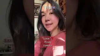 Произношение английских слов с тайским акцентом | #шорты