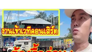 💥ต้องรื้อด่วน.!งานเข้าเวทีคอนเสิร์ตแล้ว.!