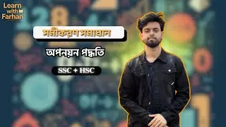 মাত্র কয়েক মিনিটে শিখুন অপনয়ন পদ্ধতি (Elimination Method) | SSC/HSC Math | Learn with Farhan