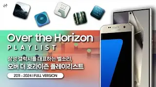 [Playlist] 삼성 갤럭시를 대표하는 벨소리, Over the Horizon ( 2011~2024 I 풀버전 )