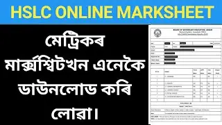 hslc/ahm marksheet download// how to download class 10th marksheet online