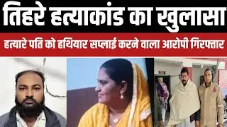 Shamli Crime News: शामली में तिहरे हत्याकांड का बड़ा खुलासा, हत्यारे पति को हथियार सप्लाई करने वाला