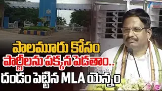 MLA Yennam Srinivas Reddy Sensational Speech | పాలమూరు కోసం పార్టీలను పక్కడపెడతాం..