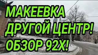 Донбасс. Макеевка 2026. Другой центр! Обзор 92х! Как тут живут?