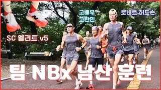 초고수 팀 NBx 분들의 SC 엘리트 v5 첫 개시 / 남산 2회전