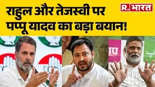 Pappu Yadav Exclusive Interview :राहुल और तेजस्वी पर पप्पू यादव का बड़ा बयान! Bihar Election 2025
