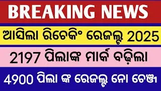 ଆସିଲା ରିଚେକିଂ ରେଜଲ୍ଟ ll chse  rechecking result 2025   odisha ll +2 rechecking result 2025 News