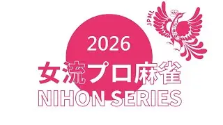 女流プロ麻雀日本シリーズ2026第４節