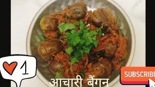 एक बार ये आचारी बैंगन बनाओगे तो गैरेनटी है की सब मांग, मांग के खाएंगे।