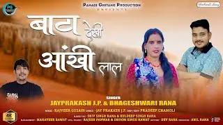 BATA DEKHI AANKHI LAL || NEW GARHWALI SONG 2025 || JAYPRAKASH & BHAGESHWARI RANA || LATEST GADWALI