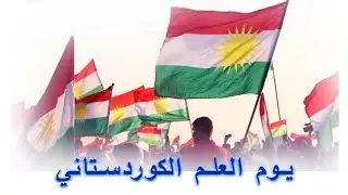 احتفلت الجالية الكوردية في بوخوم بألمانيا بعيد العلم الكوردي بدعوة من جمعية روناك ببوخوم بألمانيا