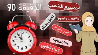 مراجعة 🥇الدقيقة 90🥇 جميع الشعب أسئلة البناء اللغوي ..النقطة الكاملة بإذن الله