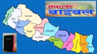 मत्ती अध्याय 15 नेपाली / Matthew Chapter 15 Nepali