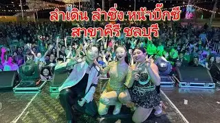 ลำเดิน ลำซิ่ง หน้าบิ๊กซี สาขาคีรีชลบุรี#แพรวพราวแสงทอง #ซันวงศธร 