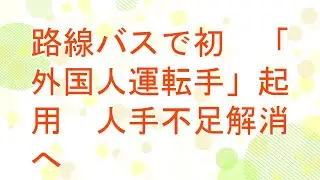 【5ch】路線バスで初  「外国人運転手」起用　人手不足解消へ