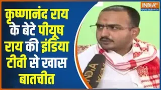 Krishnanand Rai Murder Case: कृष्णानंद राय के बेटे Piyush Rai से IndiaTV की खास बातचीत | Latest news