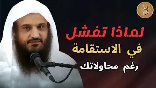 لماذا تفشل في الاستقامة رغم جهدك ؟!| الشيخ عبد الرزاق البدر