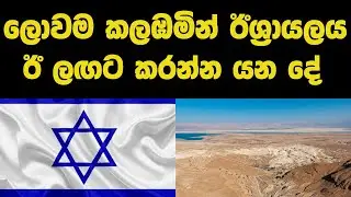 සූවස් ඇලට ප්‍රතිවිරුද්ධව ගාසා තීරය හරහා දැවැන්ත ව්‍යාපෘතියක් - Israel  New Project