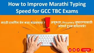 How to Improve Marathi Typing Speed for GCC TBC Exams | मराठी टायपिंग टिप्स आणि सराव |Increase speed