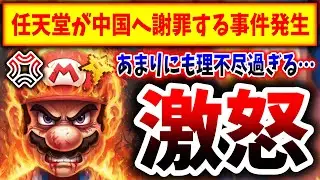 【鬼畜の所業】中国さん、理不尽すぎる理由で激オコ→任天堂がガチで謝罪してしまう、、、