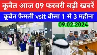 09 Feb 2024 कुवैत की बड़ी खबर Kuwait Hindi news/Kuwait Gulf news update