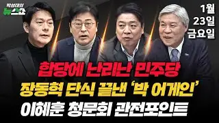 1/23(금) 민주당-조국혁신당 합당 제안·장동혁 단식 중단(박순봉·김준일) 합당 제안, 당내 반응은?(한민수) 이혜훈 청문회·한덕수 23년(김종혁·부승찬·서왕진)
