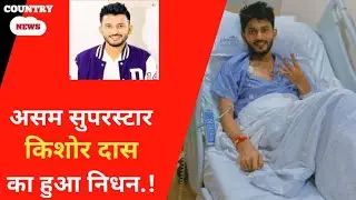Superstar Kishor Das passed away || Actor Kishore Das death news || Assam superstar Kishor Das
