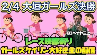 2/4 大垣競輪ライブ【ガールズケイリン】#ガールズケイリン