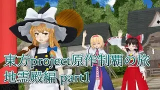 【東方地霊殿】東方Project原作制覇の旅：地霊殿編part.1【ゆっくり実況】