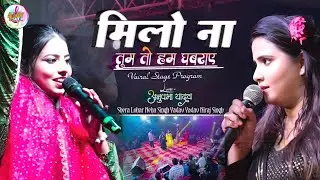Milo Na Tum To Ham Ghabraye🥰 अनुपमा यादव V/S नेहा सिंह यादव|| letest vairal Stage Program #live show