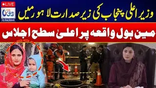 🔴LIVE - Lahore Manhole Incident: Maryam Nawaz Chairs Emergency High-Level Meeting - Rohi